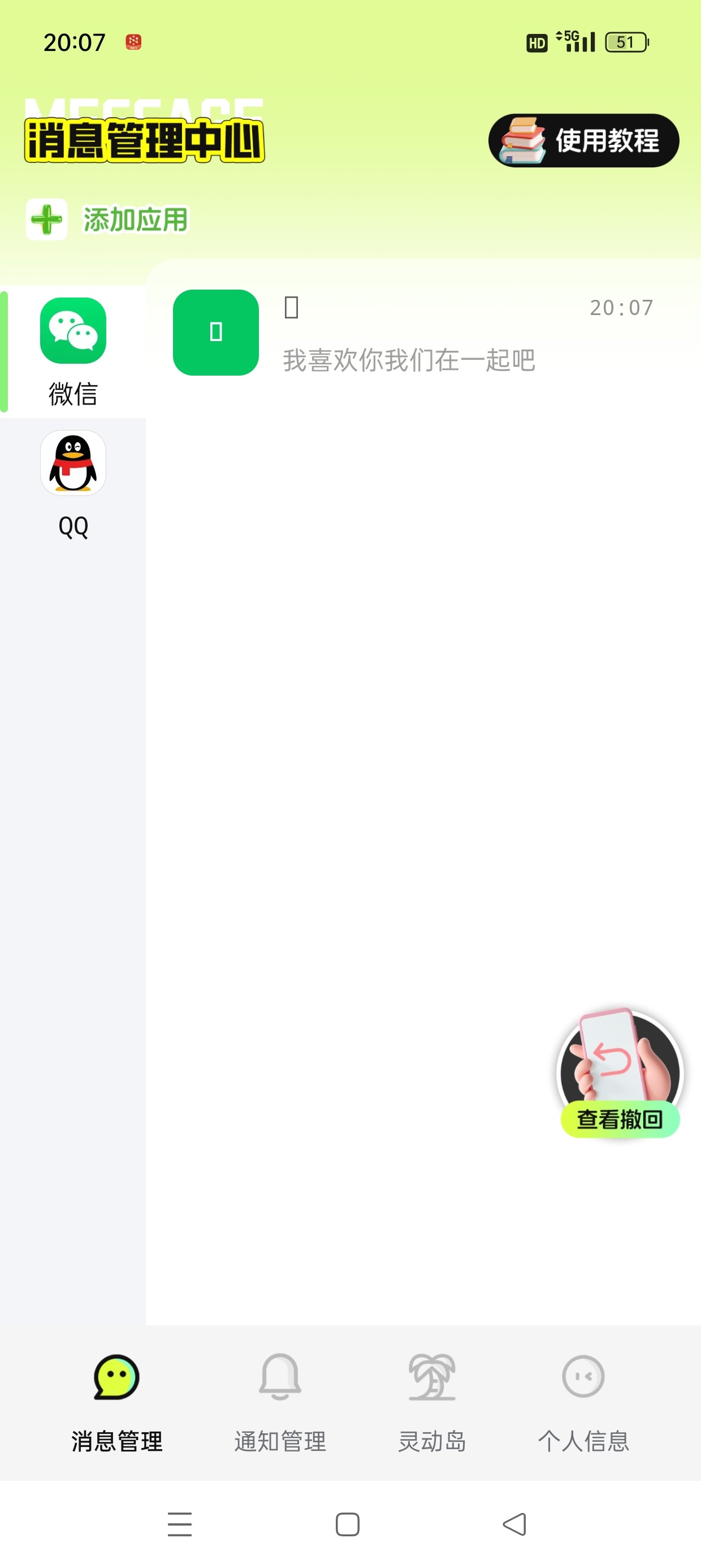 【安卓】消息防撤回神器 v1.0.2  防止错过女神消息 解锁永久会员版【122MB】