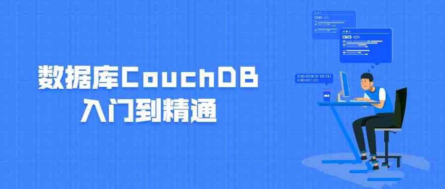 数据库CouchDB入门到精通【4GB/MP4】