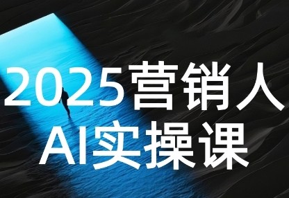 2025营销人AI实操课,AI营销抢跑实战,从Prompt到方案,效率碾压同行【1.7GB/MP4】