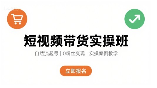 短视频带货实操班,自然流电商快速起号,实现轻松带货变现【2.1GB/MP4】
