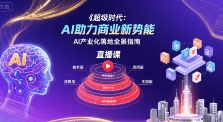 超级时代:AI助力商业新势能直播课,AI产业化落地全景指南【1.3GB/MP4】