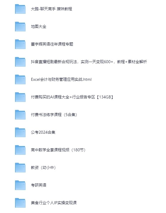 【合集】知识付费课程大合集 五花百门【3T】