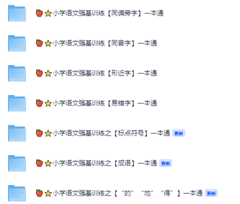 小学语文强基训练【945MB】