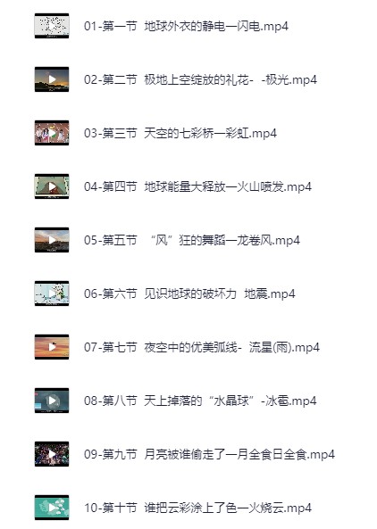 少儿科普启蒙课《探秘十大神奇自然现象》【643.MB】