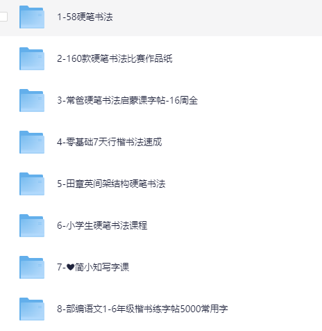 硬笔书法课程+字帖合集（覆盖大部分名家课程）【76.4GB】