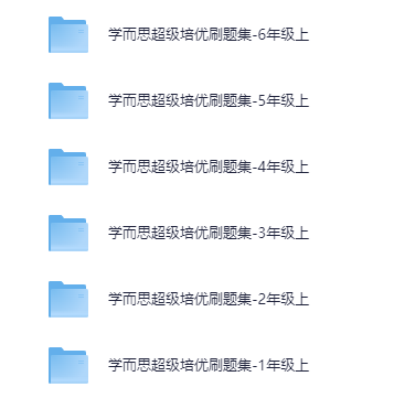 学而思 超级培优刷题集 1-6年级 数学上册【114MB】