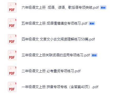1-6年级 语文上册 【拼音】【量词】【关联词】【文言文】【成语】专项专练【65.1MB】