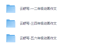 云舒写1-6年级作文动画课【14.4GB】