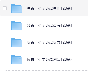 英语听霸、阅霸、写霸、文霸合集【3.8GB】
