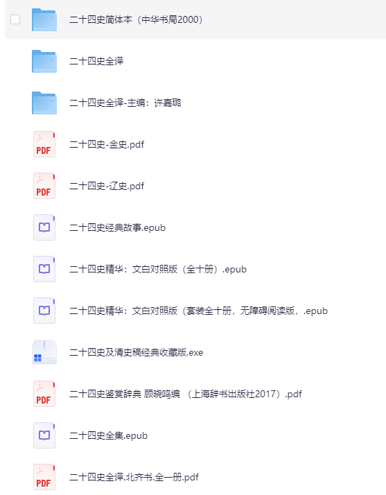 【二十四史（史上最全合集）】 epub pdf【10.5GB】