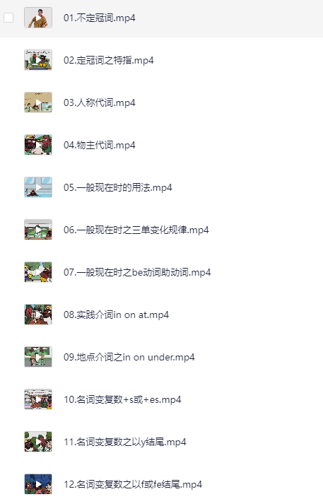 超级好的动画学语法视频【1-9年级英语语法动画视频】【4.4GB】