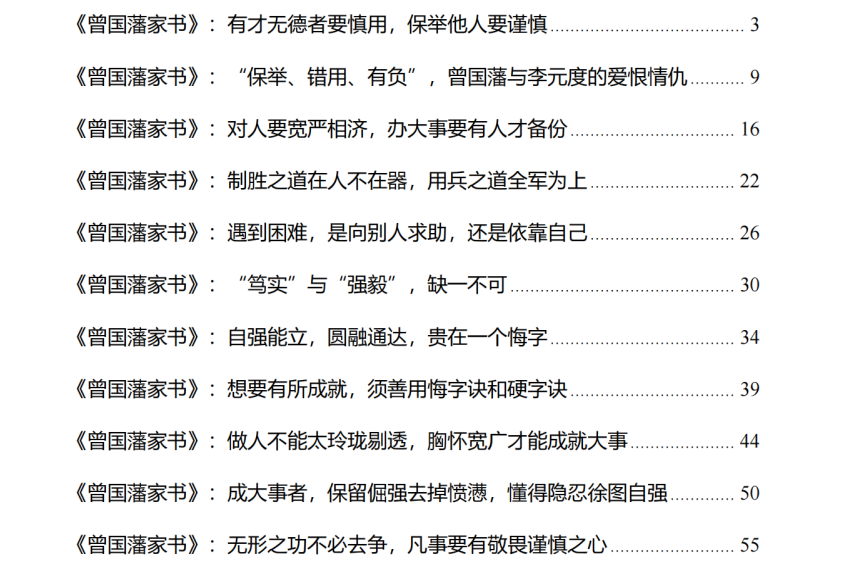 《曾国藩启示录》：做人做事的根本法则与家族兴旺之道 [58MB]