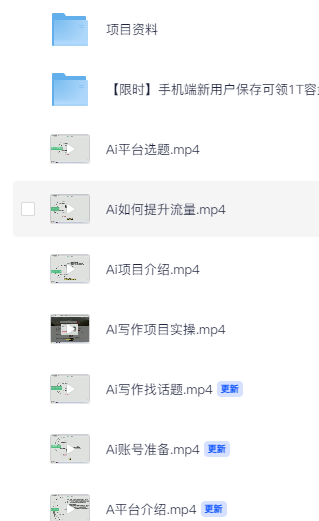 【自媒体运营】小白如何利用Ai，完爆流量主和头条号 深层解析，一步步操作，过原创出爆文  [678MB]
