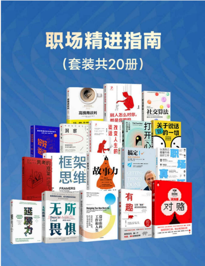 《职场精进指南》20册套装：全面提升职场能力，打造高效职场竞争力 [197MB]