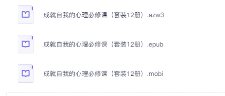 【电子书分享】自我提升必备！《成就自我的心理必修课》（套装12册）（成长提升） [303MB]