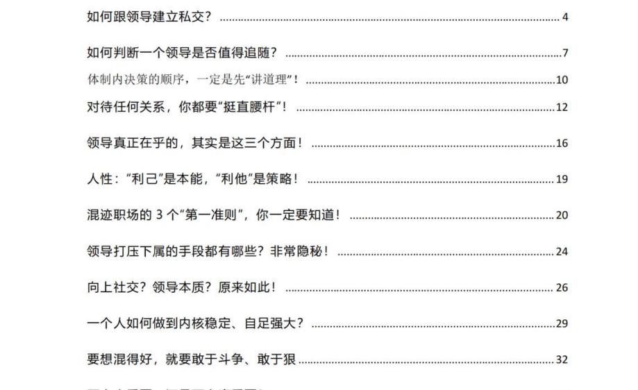 《职场智慧全解析》：如何看懂领导、掌控人性，打造逆袭式职业生涯  [38MB]
