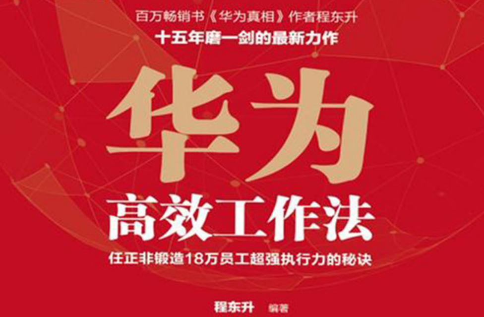 《华为高效工作法》华为管理哲学及高效工作方法的总结  [5MB]