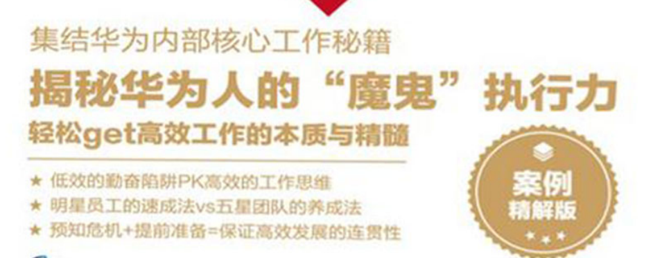 《华为高效工作法》华为管理哲学及高效工作方法的总结  [5MB]