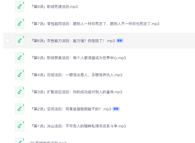 《中国职场潜规则36讲》：深度揭露职场真相，掌握升职生存术  [390MB]