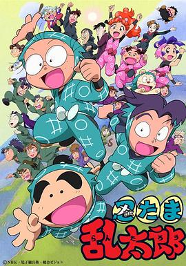 忍者乱太郎 忍たま乱太郎