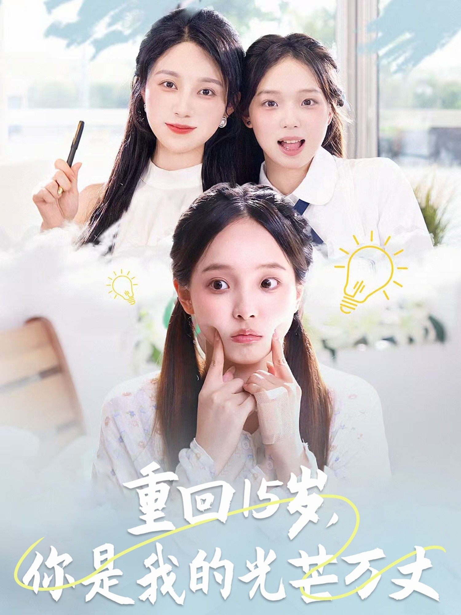 【短剧】《38.重回15岁，你是我的光芒万丈（80集）陈舒宜&孔莹莹》 共783.74 MB