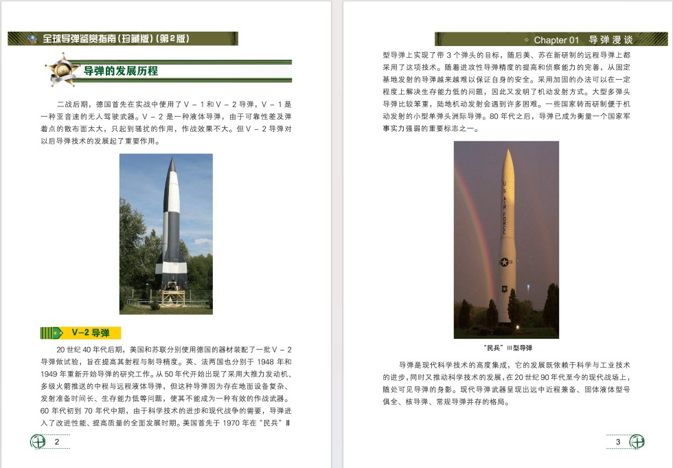 《全球导弹鉴赏指南》 [PDF] [163.6MB]