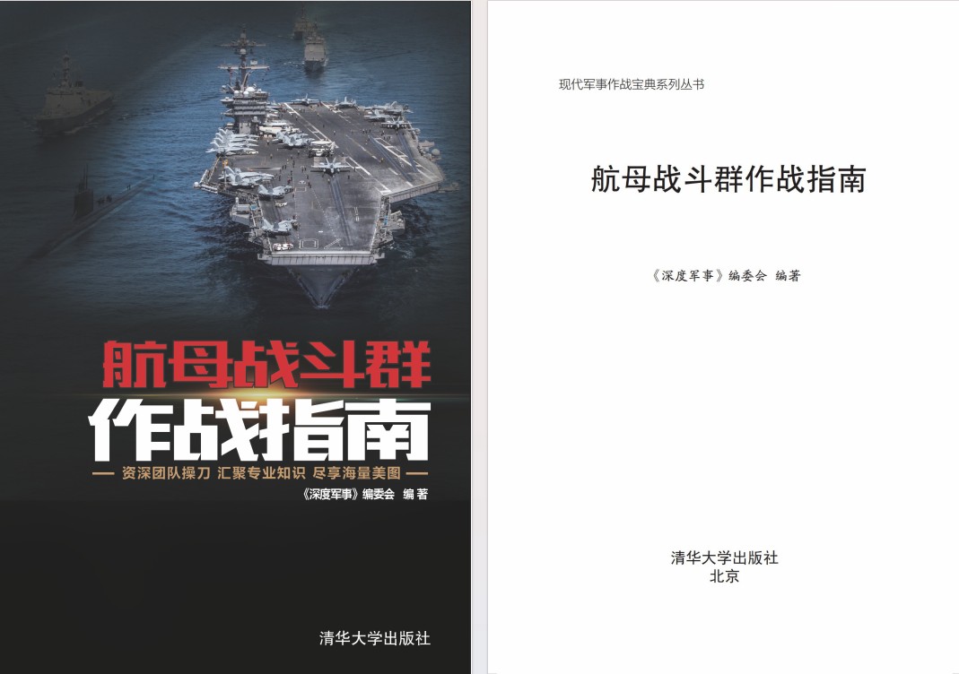《航母战斗群作战指南》 [PDF] [88.7MB]