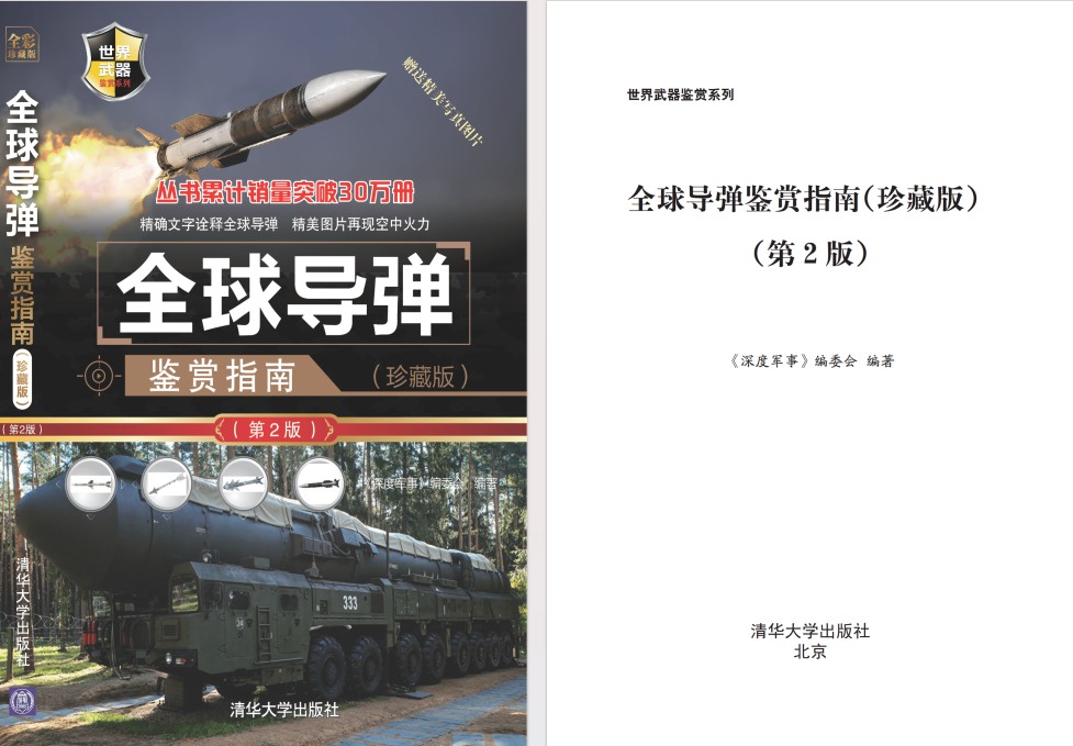 《全球导弹鉴赏指南》 [PDF] [163.6MB]