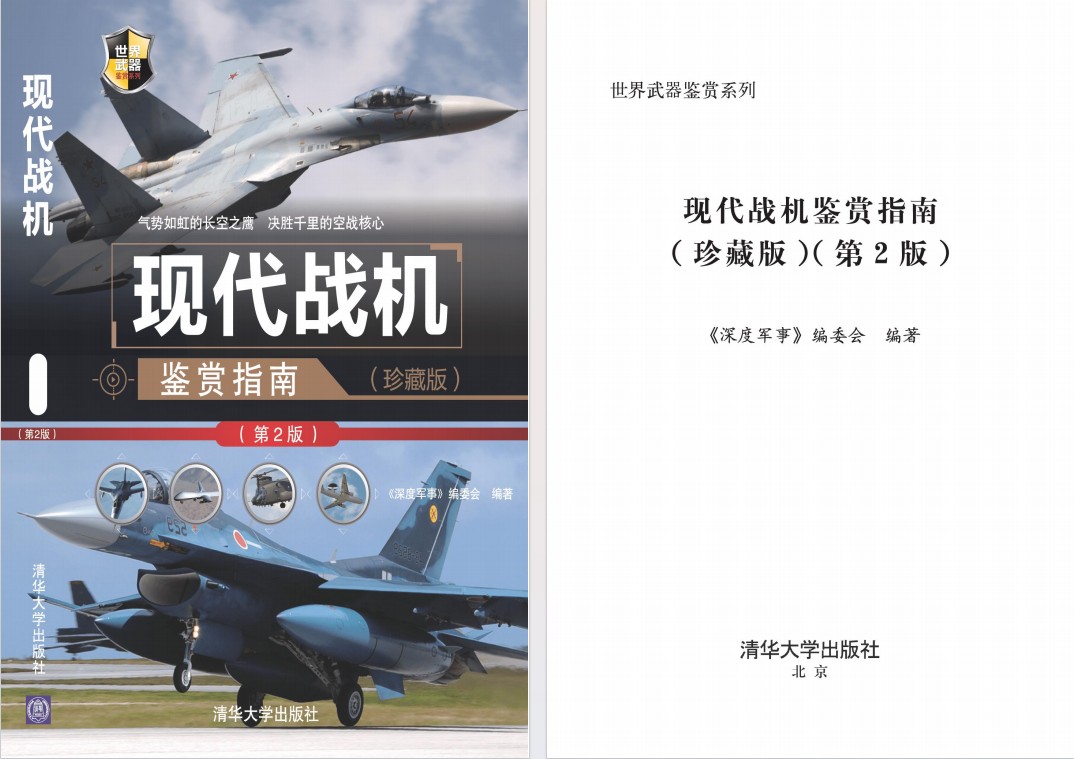 《现代战机鉴赏指南》（珍藏版）（第2版） [PDF] [163.6MB]