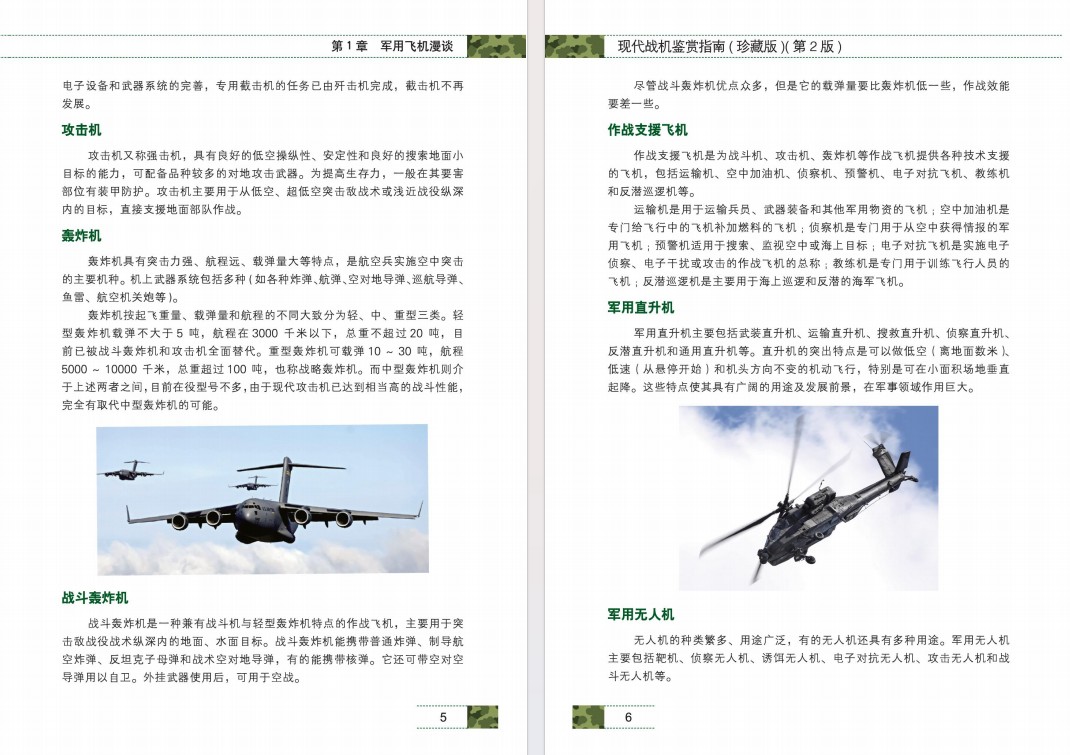 《现代战机鉴赏指南》（珍藏版）（第2版） [PDF] [163.6MB]