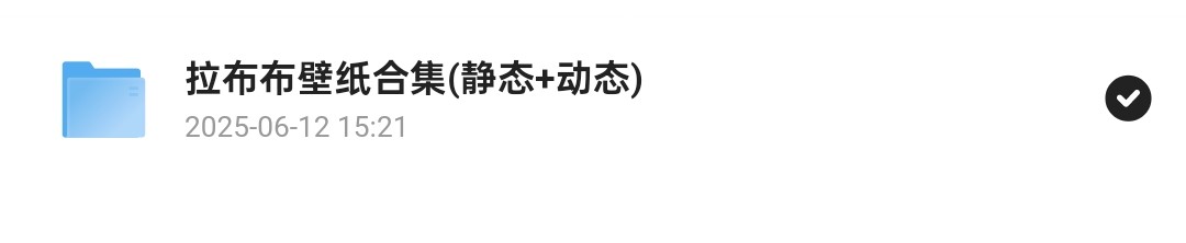 拉布布壁纸合集(静态+动态)1.38g