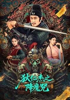狄仁杰之降魔咒 (2025) 1080P 国语中字  [1.4G]