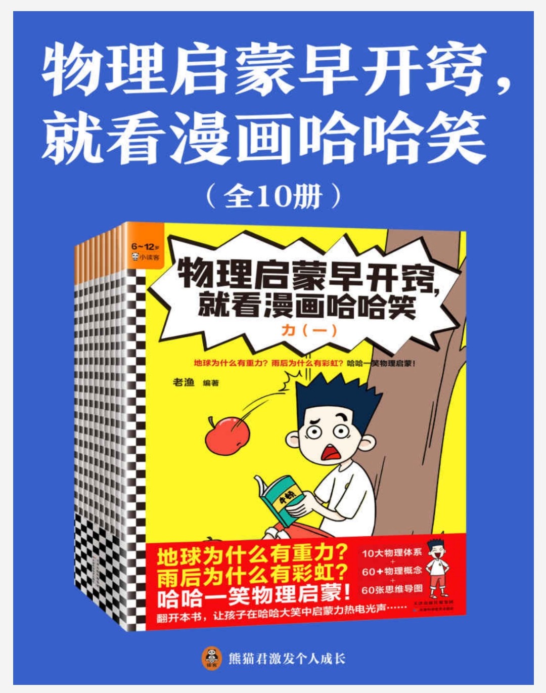 《物理启蒙早开窍，就看漫画哈哈笑》 [全10册]199m