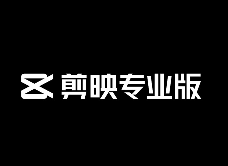  剪映6.3版本绿色专业版【Windows端】【825mb】