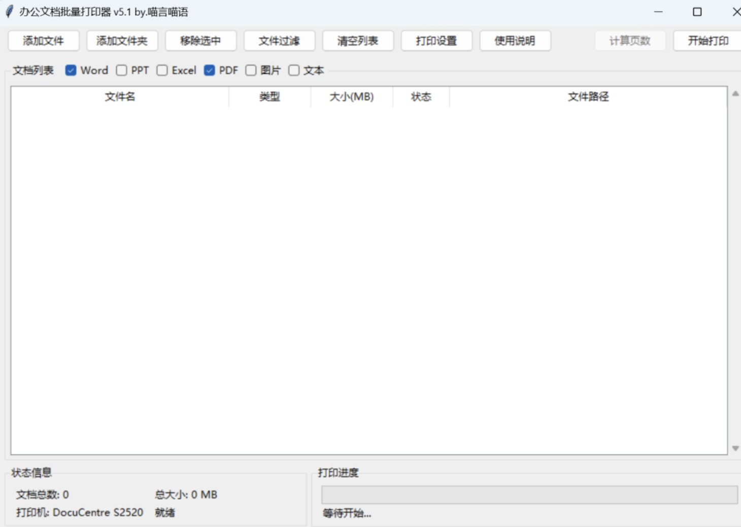 办公文档批量打印器v5.1 【Windows】【32.1mb】