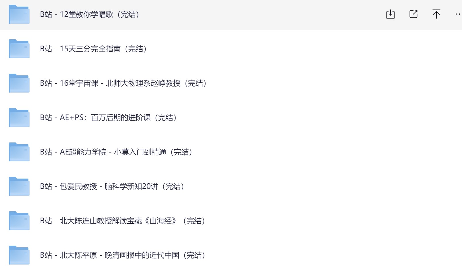 【B站】付费课程+充电专属超全合集（资源超级多）【共1.5tb】