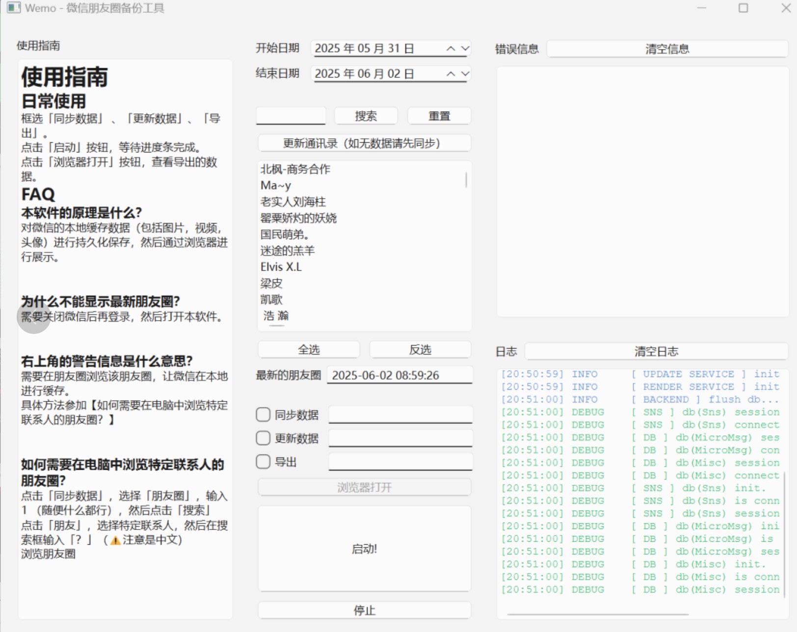 朋友圈导出数据备份 开源免费软件（没有版本号）【Windows】【109.9mb】