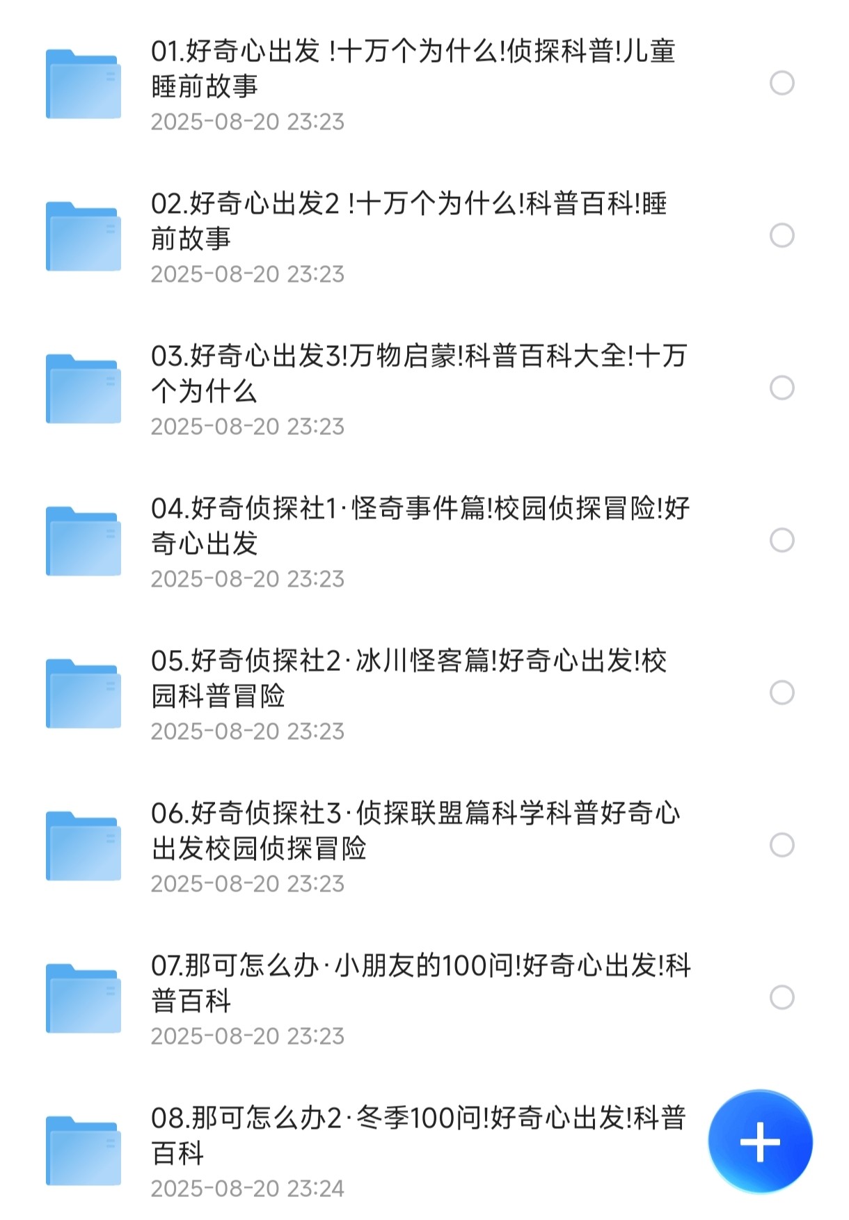 儿童有声读物合集：好奇心家族：儿童趣味知识科普广播剧合集（喜马拉雅）【16.3G】