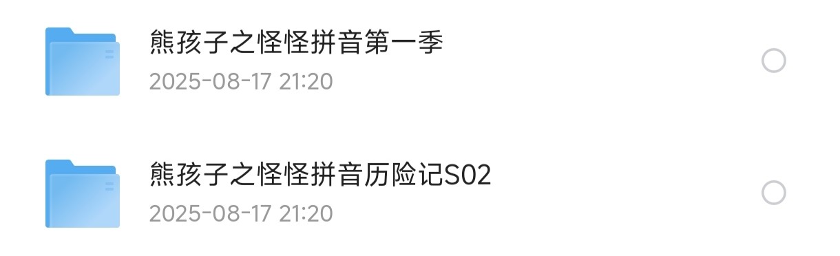 拼音启蒙教程：熊孩子之怪怪拼音（全2季）【4.98G】
