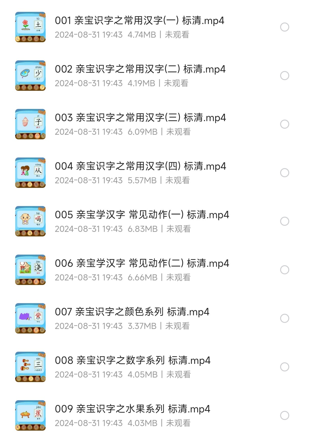 识字启蒙教程：【亲宝识字】（50集MP4）【226M】