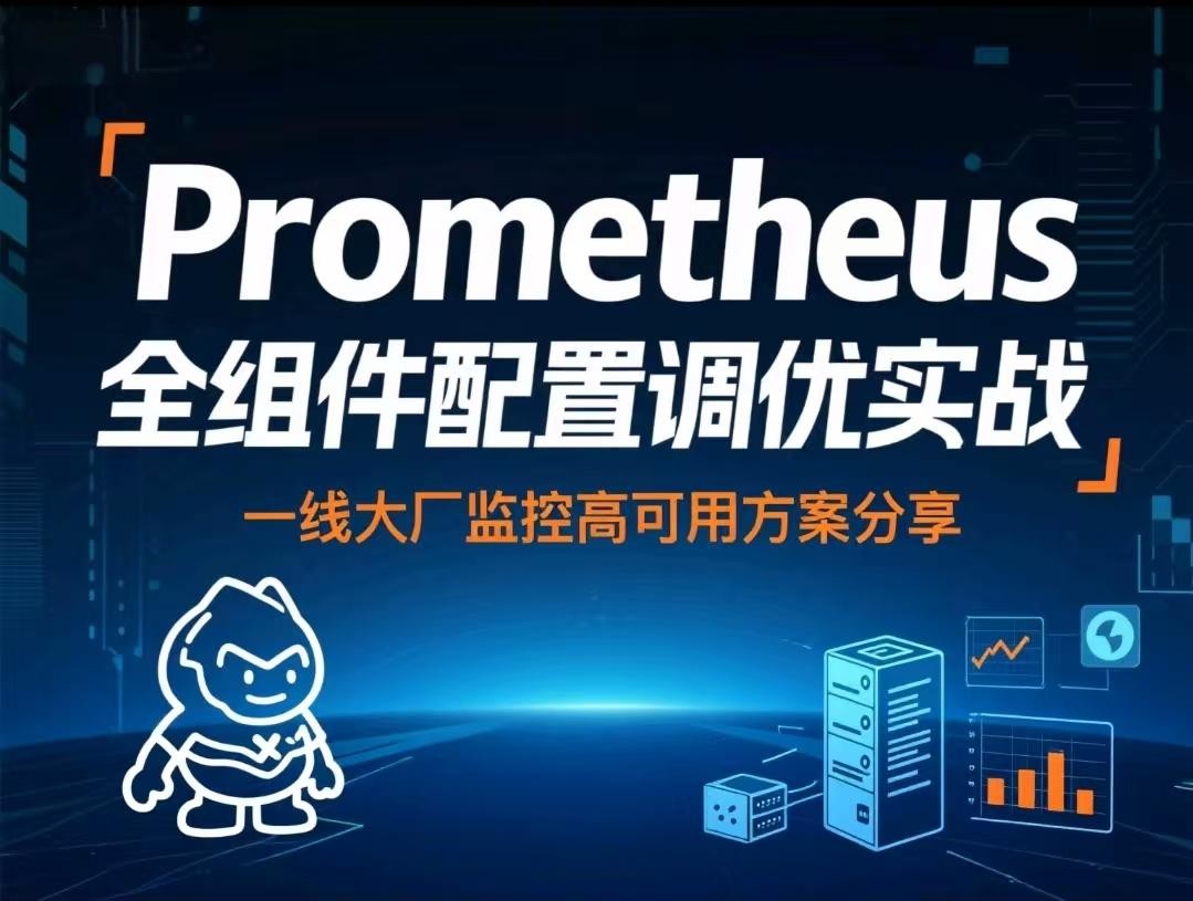腾讯课堂-prometheus全组件配置调优实战，一线大厂监控高可用方案分享【7.3GB】
