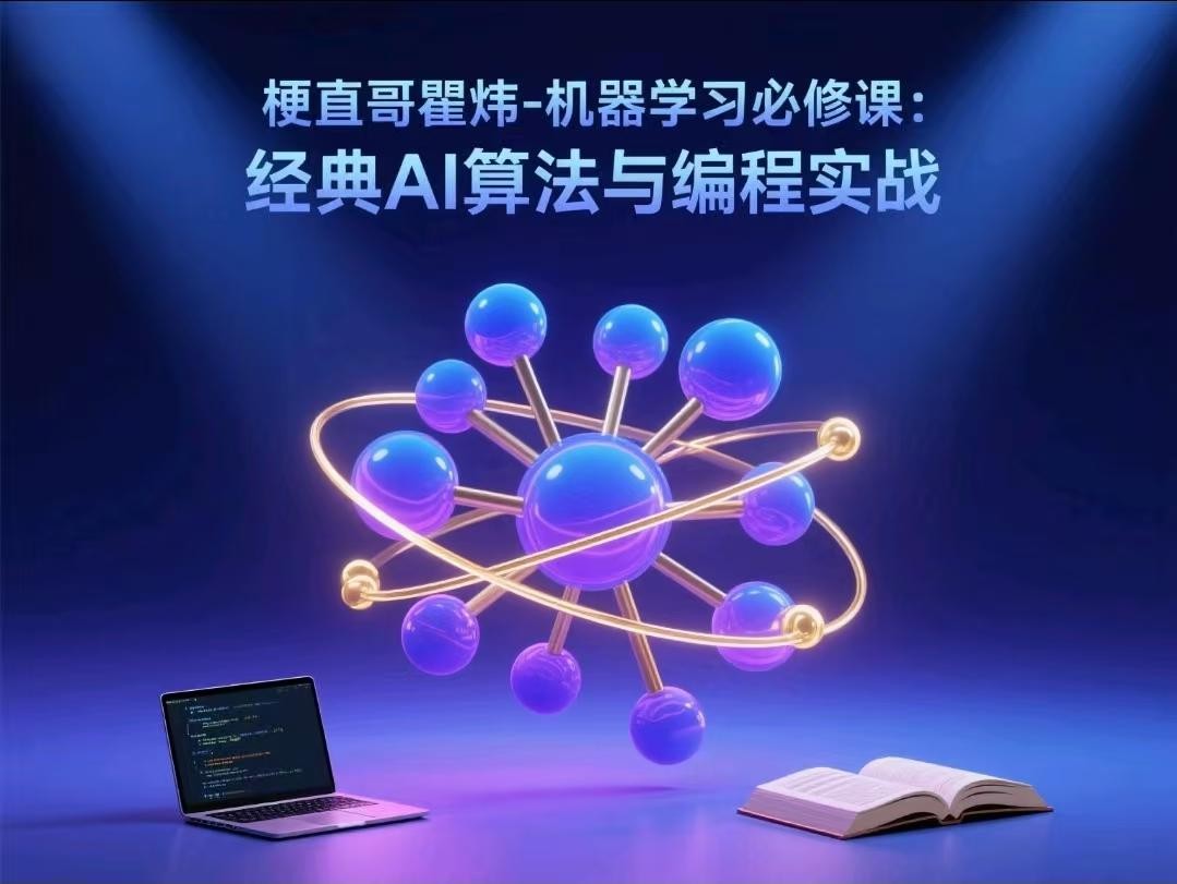 梗直哥瞿炜-机器学习必修课：经典AI算法与编程实战【2.1GB】