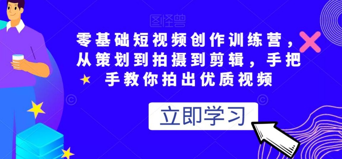 零基础手把手教你拍出优质视频，最简单实用易操作的短视频拍摄训练营课程【2.9GB】