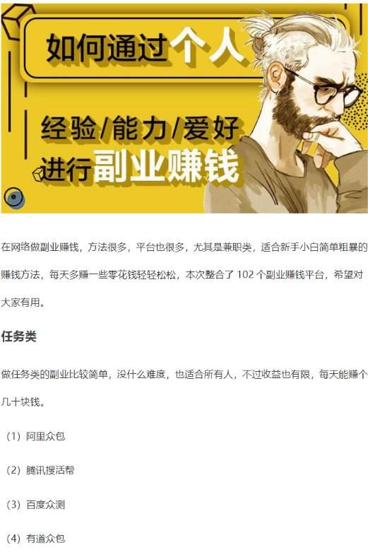102个各行副业赚钱平台汇总，一本深入探讨各种副业赚钱平台的全面指南【379KB】
