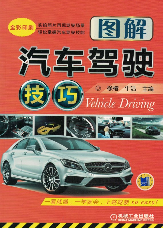 《汽车驾驶技巧图解》全彩版 徐椿，牛洁主编。机械工业出版社【PDF】【291.5MB】