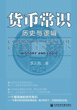 货币常识:历史与逻辑改善你与金钱关系的书(李义奇著)助你重塑金钱观【6.1MB】