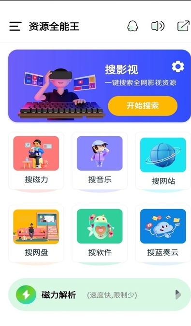 资源全能王 Ver.1.3.2安卓APP，一站式资源搜索神器，会员解锁修复版！【30.4MB】