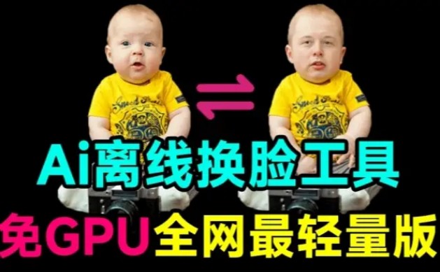 离线Ai换脸工具-MagicMirror-1.0.0【win/mac】无需GPU!本地一键换脸【10.1MB】