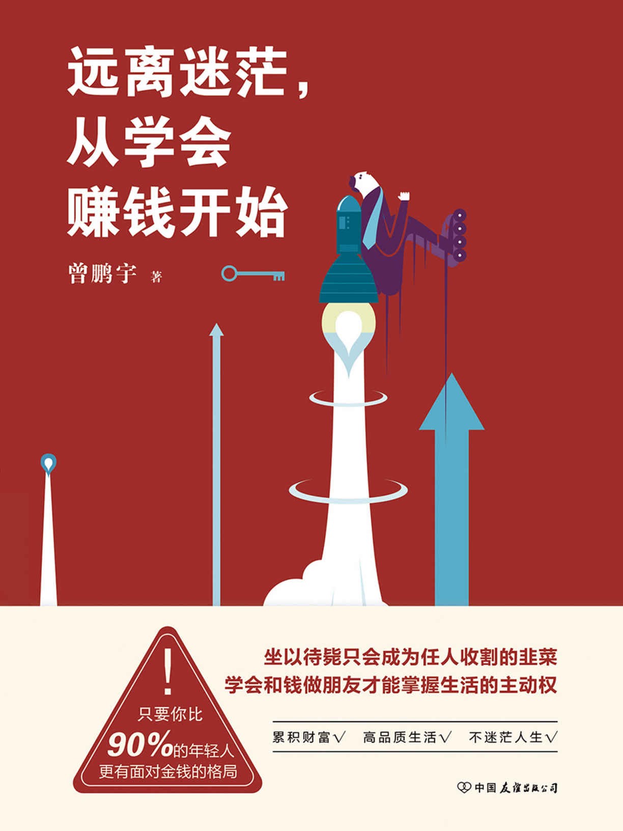 《远离迷茫，从学会赚钱开始》，理财入门+网络赚钱指南【pdf epub azw3 mobi】【3.4MB】