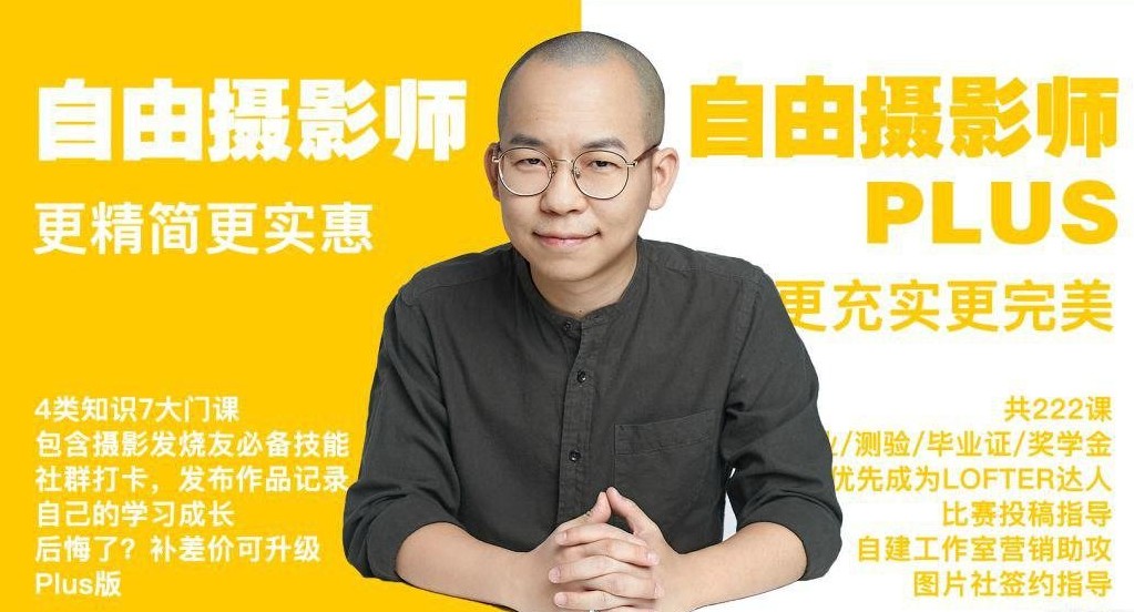摄影师PLUS课程,迈向自由职业高级阶段【43.6GB】